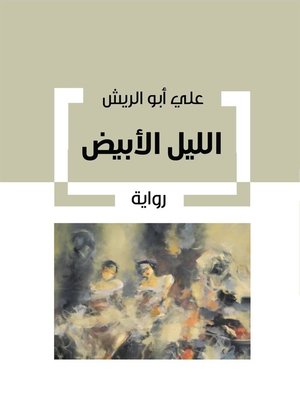 cover image of الليل الأبيض